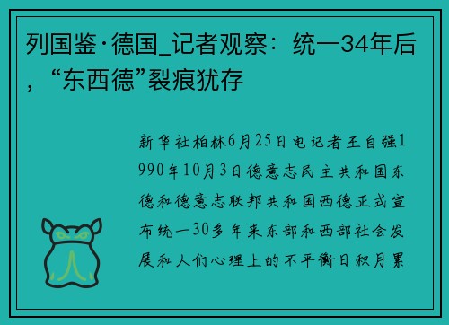 列国鉴·德国_记者观察：统一34年后，“东西德”裂痕犹存