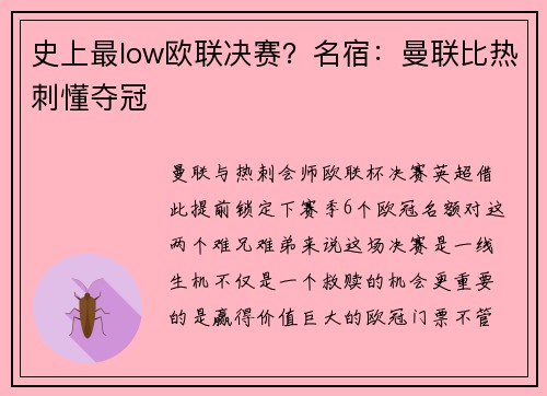 史上最low欧联决赛？名宿：曼联比热刺懂夺冠