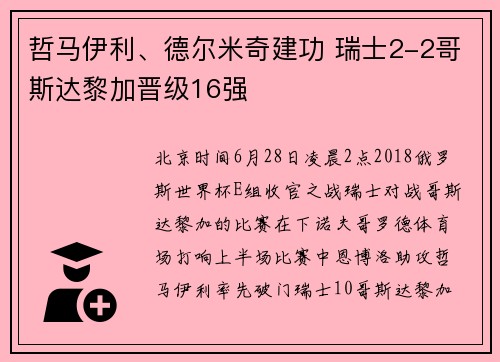 哲马伊利、德尔米奇建功 瑞士2-2哥斯达黎加晋级16强