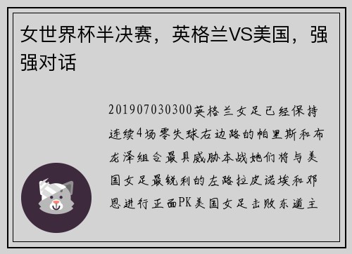 女世界杯半决赛，英格兰VS美国，强强对话