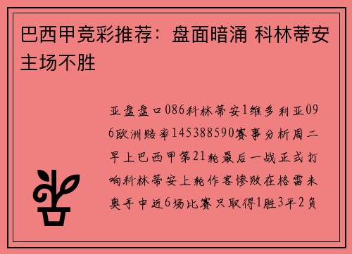 巴西甲竞彩推荐：盘面暗涌 科林蒂安主场不胜