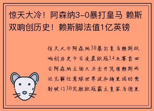 惊天大冷！阿森纳3-0暴打皇马 赖斯双响创历史！赖斯脚法值1亿英镑