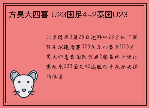 方昊大四喜 U23国足4-2泰国U23