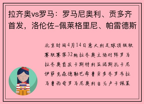 拉齐奥vs罗马：罗马尼奥利、贡多齐首发，洛伦佐-佩莱格里尼、帕雷德斯出战