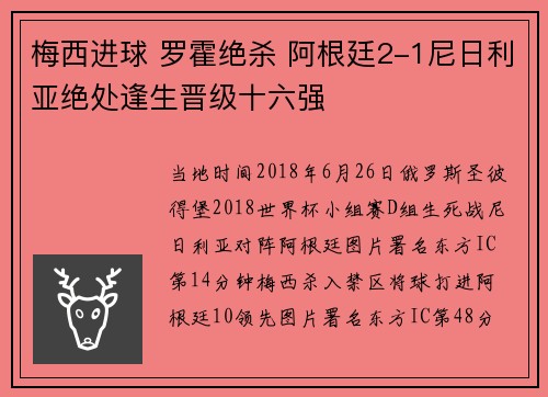 梅西进球 罗霍绝杀 阿根廷2-1尼日利亚绝处逢生晋级十六强