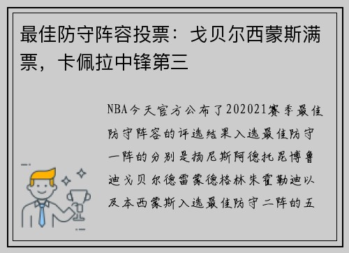 最佳防守阵容投票：戈贝尔西蒙斯满票，卡佩拉中锋第三