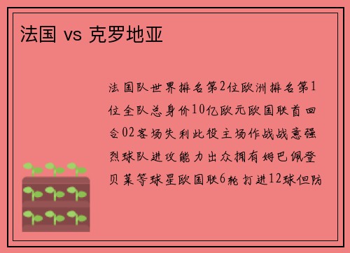 法国 vs 克罗地亚