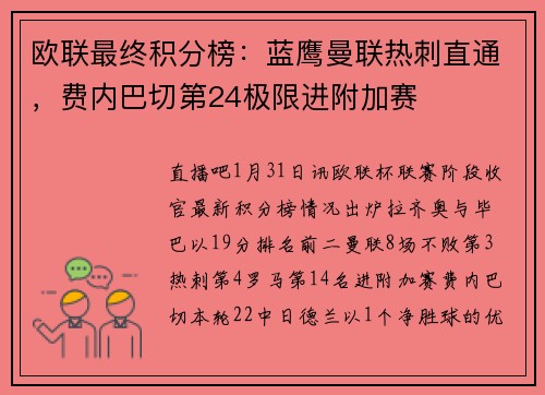 欧联最终积分榜：蓝鹰曼联热刺直通，费内巴切第24极限进附加赛