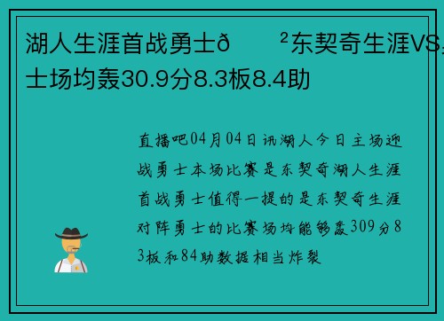 湖人生涯首战勇士😲东契奇生涯VS勇士场均轰30.9分8.3板8.4助