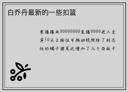 白乔丹最新的一些扣篮