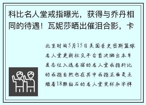 科比名人堂戒指曝光，获得与乔丹相同的待遇！瓦妮莎晒出催泪合影，卡戴珊在科嫂社媒上留下心形符号