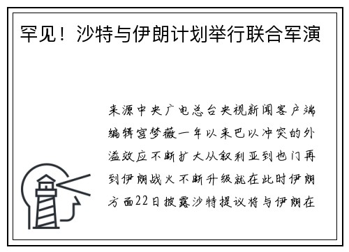 罕见！沙特与伊朗计划举行联合军演