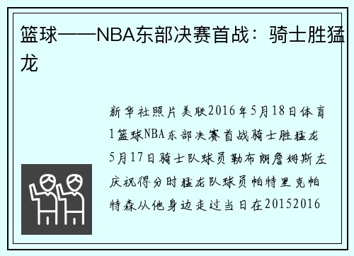 篮球——NBA东部决赛首战：骑士胜猛龙
