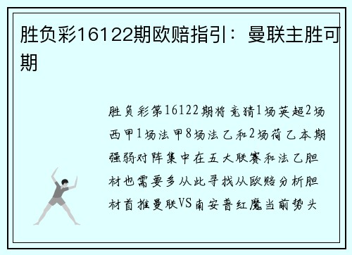 胜负彩16122期欧赔指引：曼联主胜可期