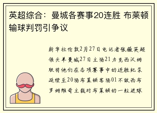 英超综合：曼城各赛事20连胜 布莱顿输球判罚引争议