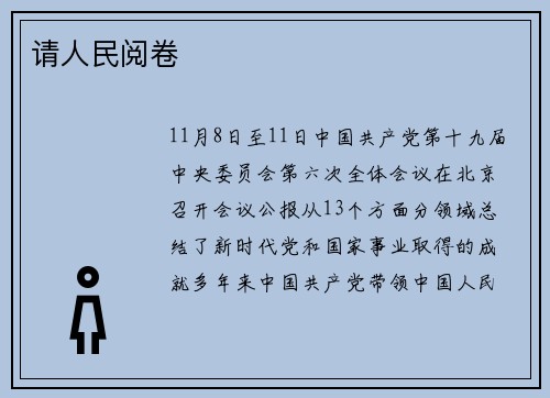 请人民阅卷