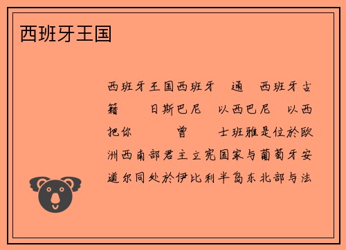 西班牙王国