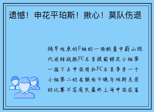 遗憾！申花平珀斯！揪心！莫队伤退