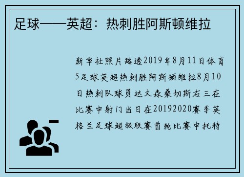 足球——英超：热刺胜阿斯顿维拉