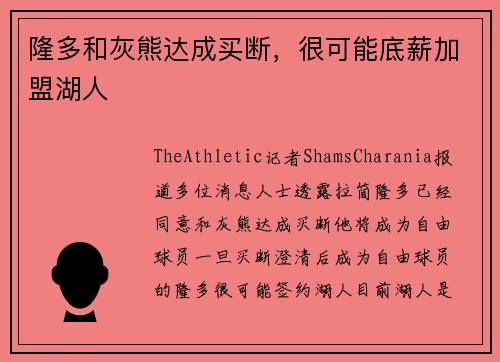隆多和灰熊达成买断，很可能底薪加盟湖人