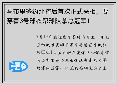 马布里签约北控后首次正式亮相，要穿着3号球衣帮球队拿总冠军！