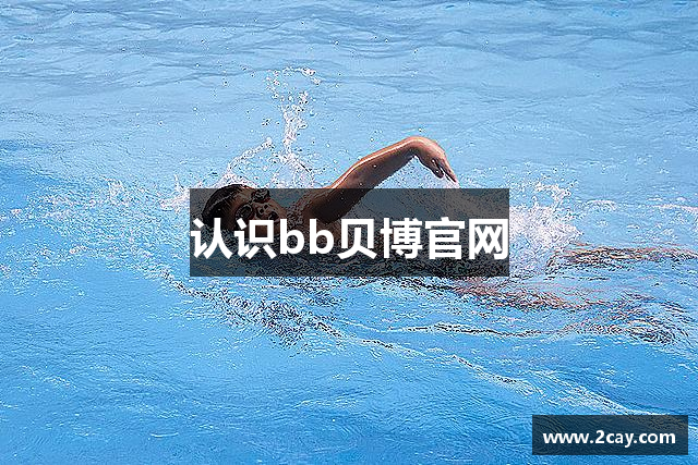 认识bb贝博官网
