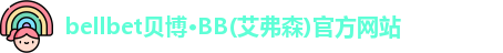 bb贝博官网